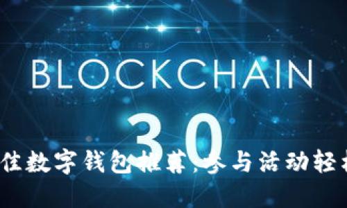 2023年最佳数字钱包推荐：参与活动轻松领取糖果
