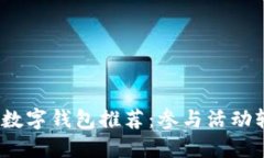 2023年最佳数字钱包推荐：