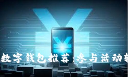2023年最佳数字钱包推荐：参与活动轻松领取糖果