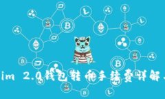 Tokenim 2.0钱包转币手续费详