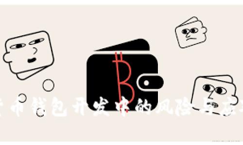 数字货币钱包开发中的风险与应对策略
