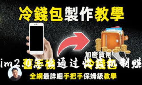 Tokenim2.0怎么通过收益机制赚取ETH