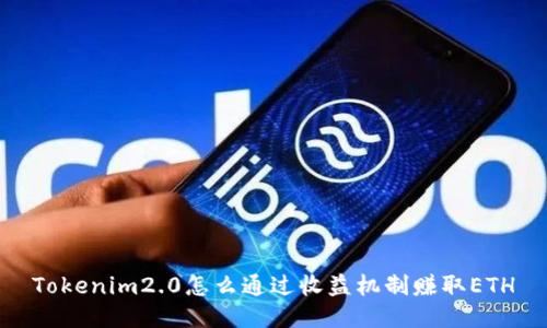 Tokenim2.0怎么通过收益机制赚取ETH