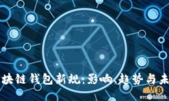区块链钱包新规：影响、