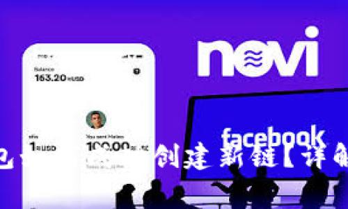 Tokenim 2.0钱包如何成功创建新链？详解步骤与注意事项