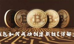 Tokenim 2.0钱包如何成功创建