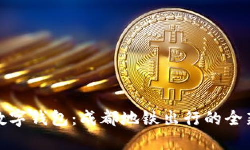 工行数字钱包：成都地铁出行的全新体验