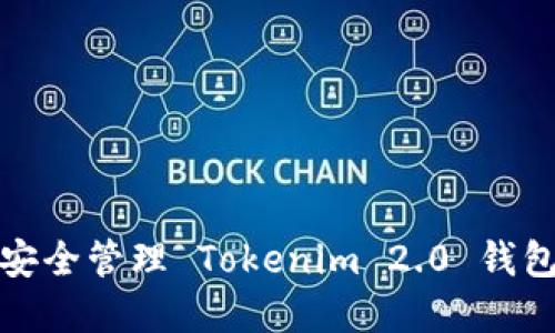 如何安全管理 Tokenim 2.0 钱包密码