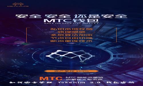 如何安全管理 Tokenim 2.0 钱包密码