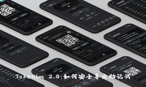 Tokenim 2.0：如何安全导出助记词