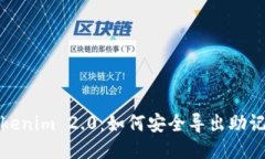Tokenim 2.0：如何安全导出助