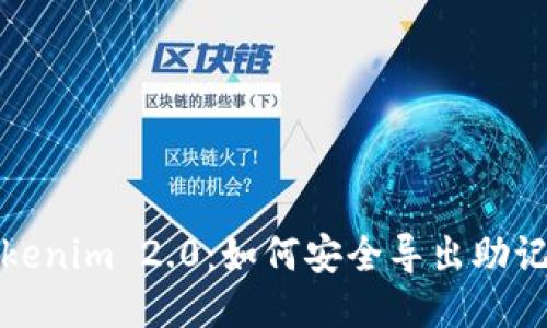 Tokenim 2.0：如何安全导出助记词
