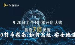  Tokenim2.0转币指南：如何高