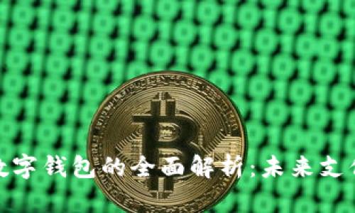 加拿大数字钱包的全面解析：未来支付新趋势