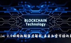 Tokenim 2.0回购机制深度解析