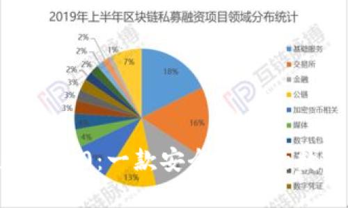 Tokenim安卓版 v1.0：一款安全高效的数字货币管理神器