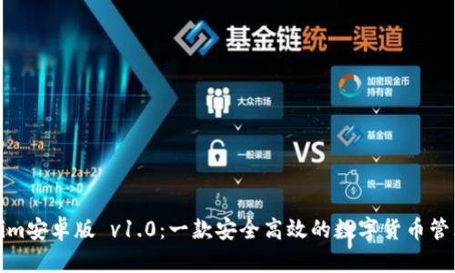 Tokenim安卓版 v1.0：一款安全高效的数字货币管理神器