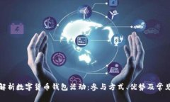 全面解析数字货币钱包活