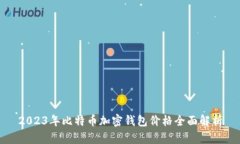2023年比特币加密钱包价格