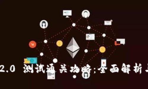Tokenim 2.0 测试通关攻略：全面解析与实用技巧