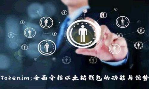 Tokenim：全面介绍以太坊钱包的功能与优势