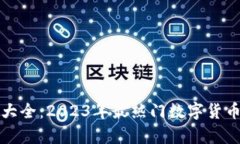 加密钱包余额大全：2023年