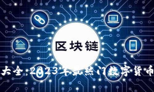 加密钱包余额大全：2023年最热门数字货币钱包对比分析