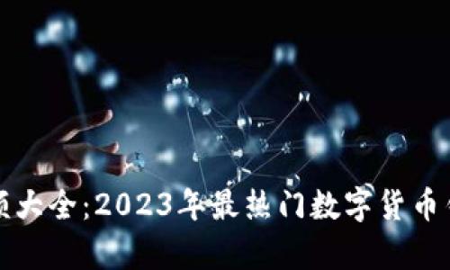 加密钱包余额大全：2023年最热门数字货币钱包对比分析
