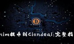  如何将Tokenim提币到Ciond