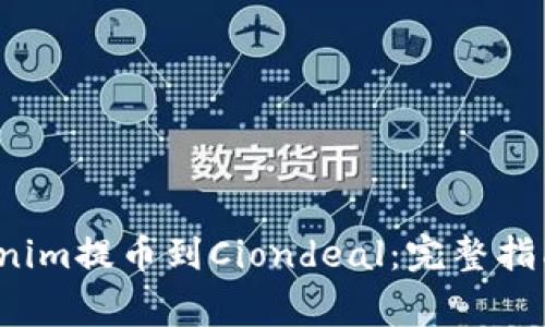  如何将Tokenim提币到Ciondeal：完整指南与注意事项