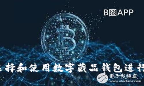 如何选择和使用数字藏品钱包进行充值？
