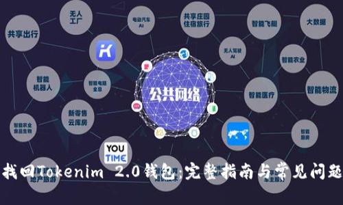 如何找回Tokenim 2.0钱包：完整指南与常见问题解答