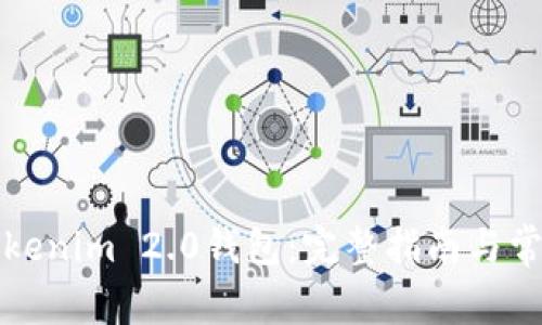 如何找回Tokenim 2.0钱包：完整指南与常见问题解答