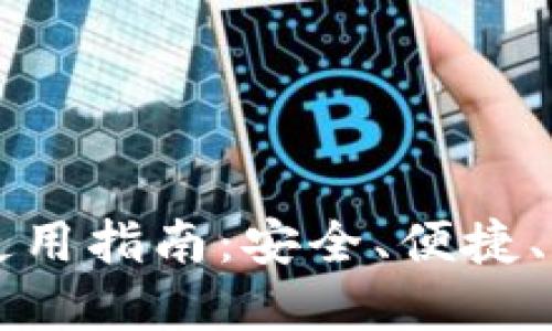 不记名的加密钱包使用指南：安全、便捷、匿名的数字资产管理