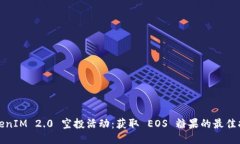 TokenIM 2.0 空投活动：获取