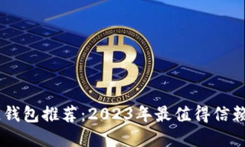 biao ti区块链钱包推荐：2023年最值得信赖与好用的选择