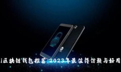 biao ti区块链钱包推荐：
