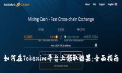 如何在Tokenim平台上领取糖