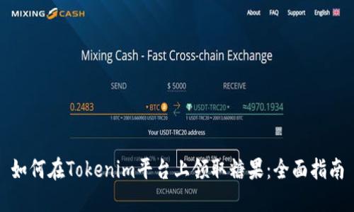 如何在Tokenim平台上领取糖果：全面指南