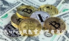 数字钱包uPay钱包官方下载