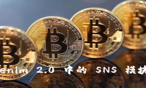 深入探讨 Tokenim 2.0 中的 SNS 模块及其应用前景