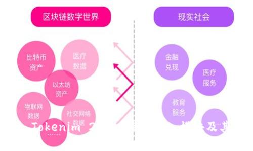 深入探讨 Tokenim 2.0 中的 SNS 模块及其应用前景