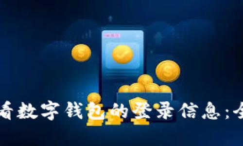 如何查看数字钱包的登录信息：全面指南