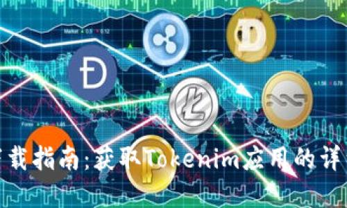 苹果版Tokenim下载指南：获取Tokenim应用的详细步骤与使用技巧