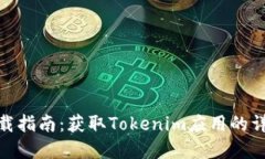 苹果版Tokenim下载指南：获