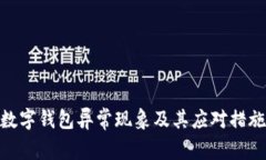 数字钱包异常现象及其应