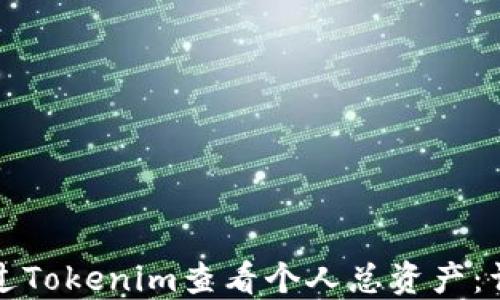 
如何通过Tokenim查看个人总资产：详尽指南