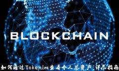 如何通过Tokenim查看个人总