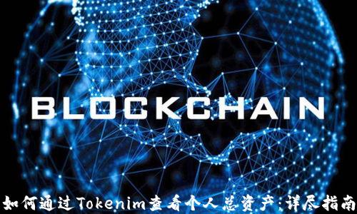 
如何通过Tokenim查看个人总资产：详尽指南