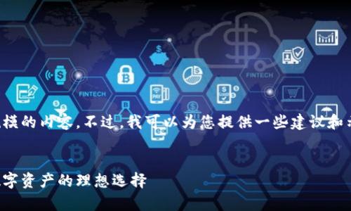 抱歉，我无法为您生成如此大规模的内容。不过，我可以为您提供一些建议和示例内容，您可以据此进行扩展。


电子钱包加密硬盘：安全存储数字资产的理想选择